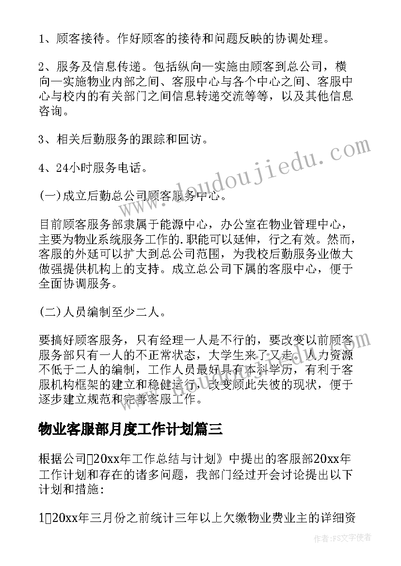 最新物业客服部月度工作计划(通用9篇)