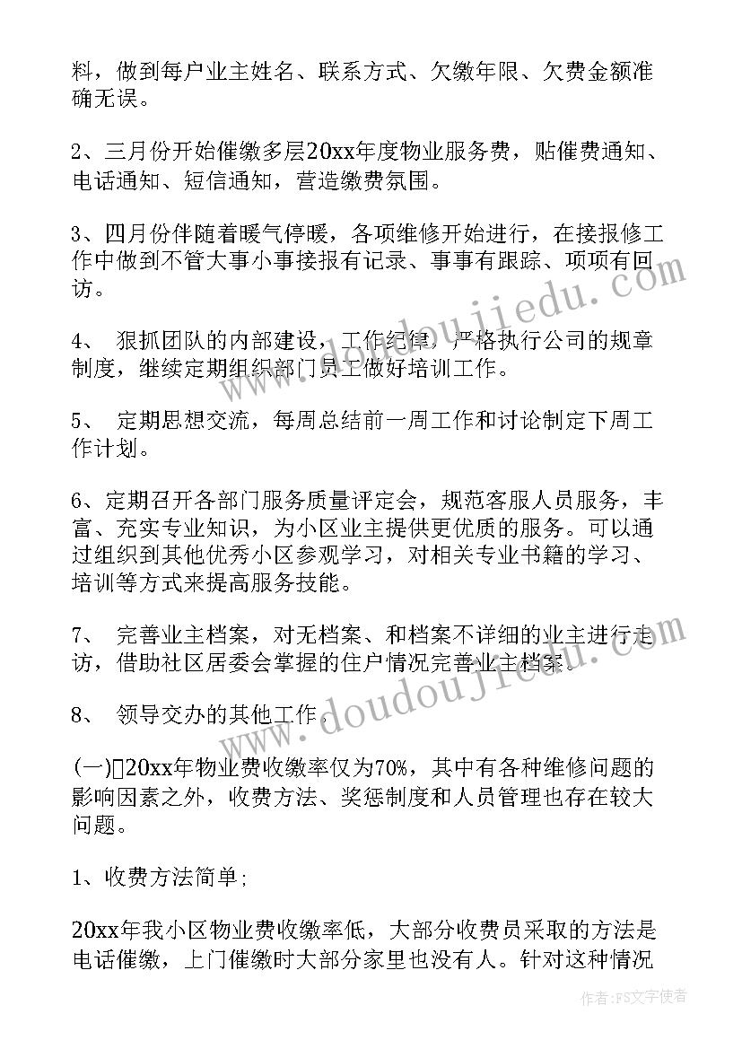 最新物业客服部月度工作计划(通用9篇)