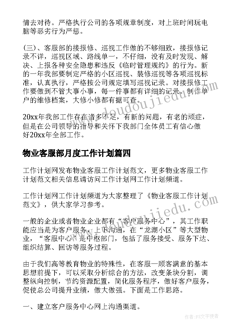 最新物业客服部月度工作计划(通用9篇)