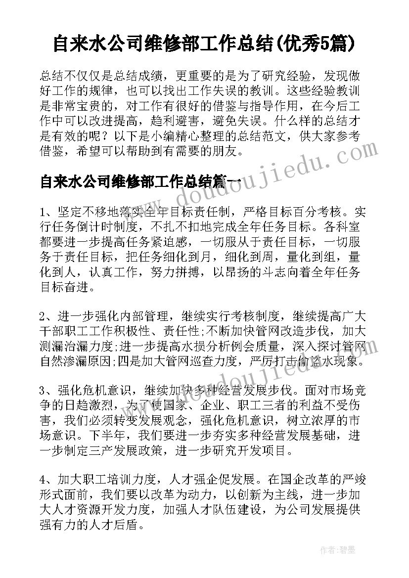 自来水公司维修部工作总结(优秀5篇)