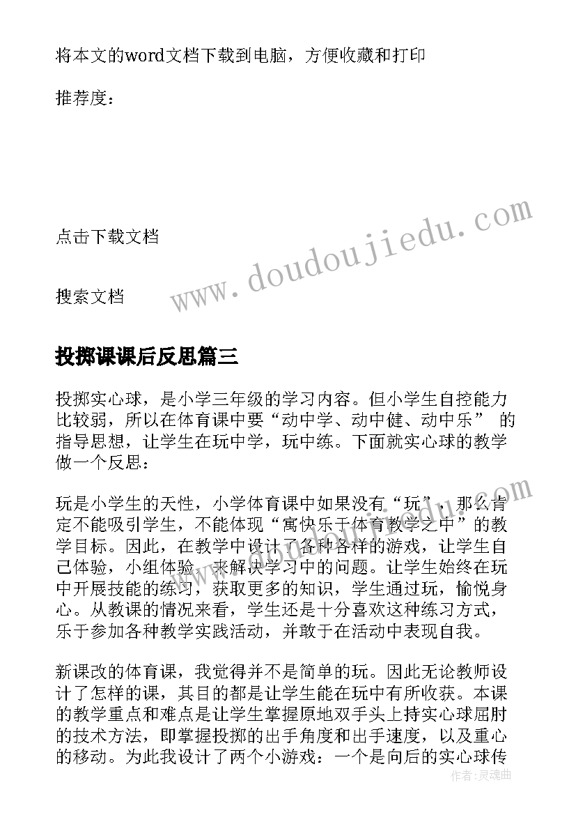 2023年投掷课课后反思 投掷游戏的教学反思(优秀8篇)