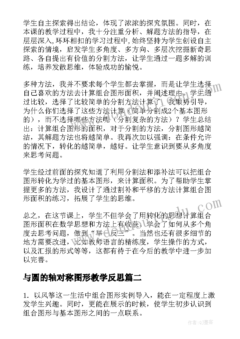 2023年与圆的轴对称图形教学反思(汇总5篇)