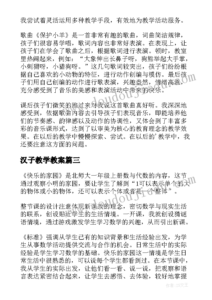 2023年汉子教学教案(汇总5篇)