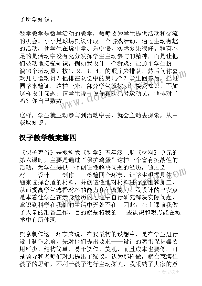 2023年汉子教学教案(汇总5篇)