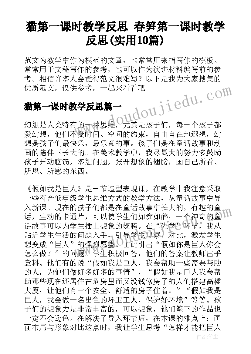 猫第一课时教学反思 春笋第一课时教学反思(实用10篇)