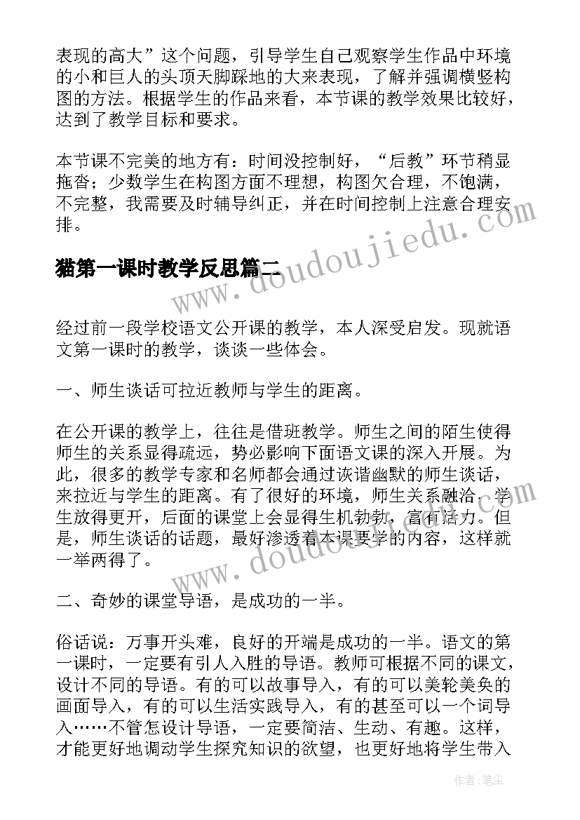 猫第一课时教学反思 春笋第一课时教学反思(实用10篇)