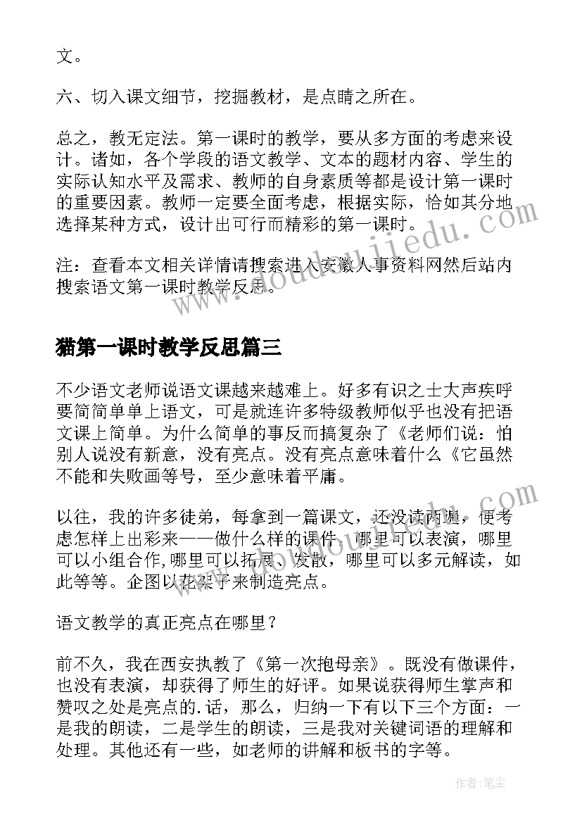 猫第一课时教学反思 春笋第一课时教学反思(实用10篇)