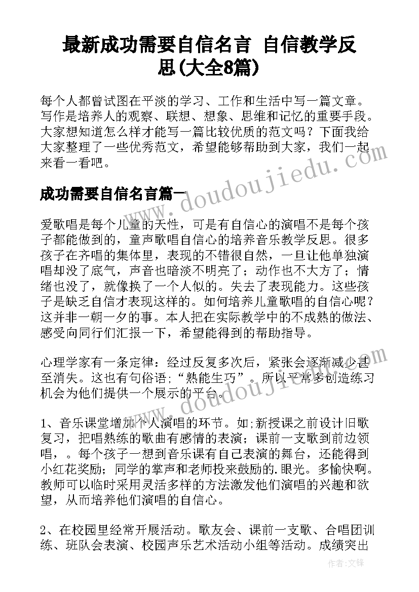 最新成功需要自信名言 自信教学反思(大全8篇)