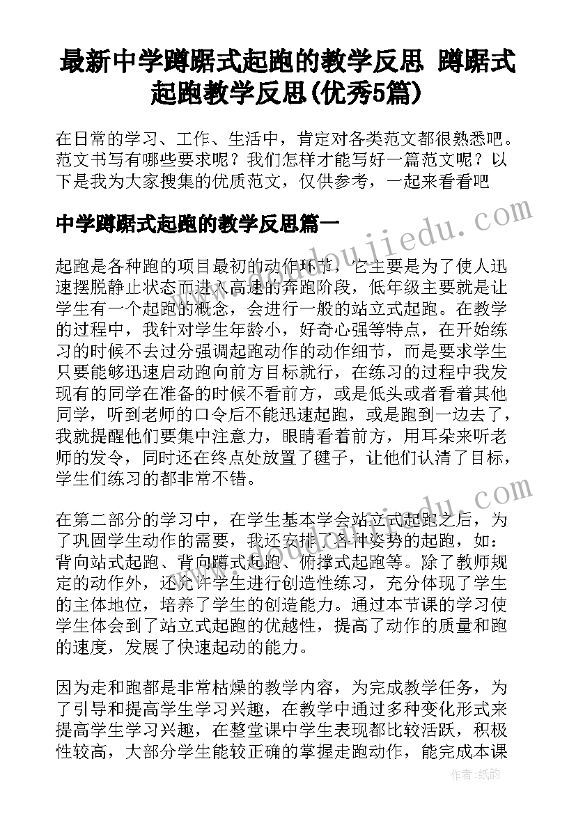 最新中学蹲踞式起跑的教学反思 蹲踞式起跑教学反思(优秀5篇)