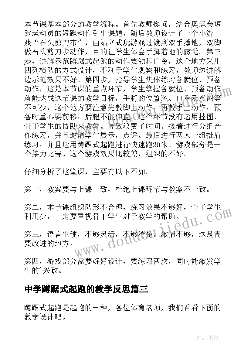 最新中学蹲踞式起跑的教学反思 蹲踞式起跑教学反思(优秀5篇)