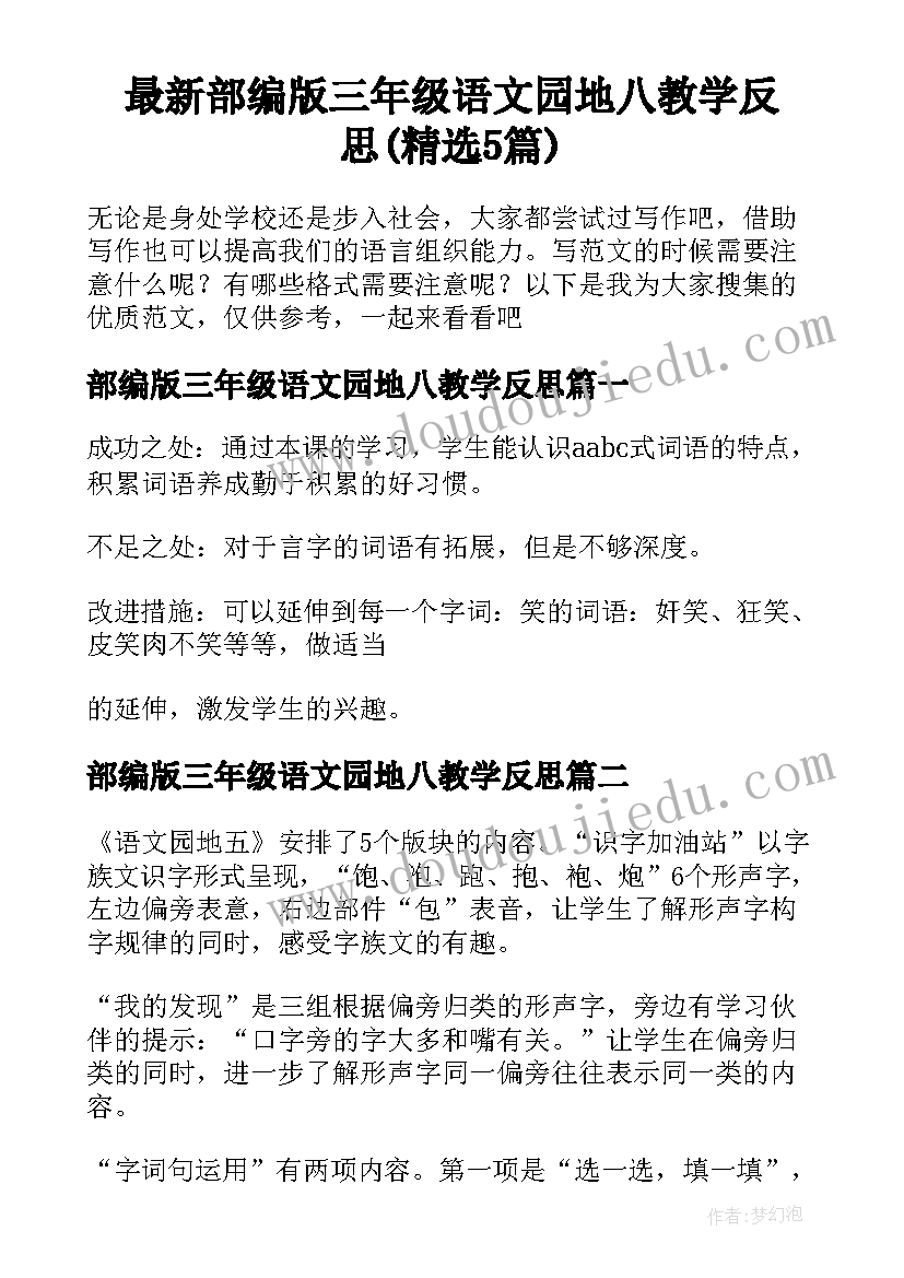 最新部编版三年级语文园地八教学反思(精选5篇)