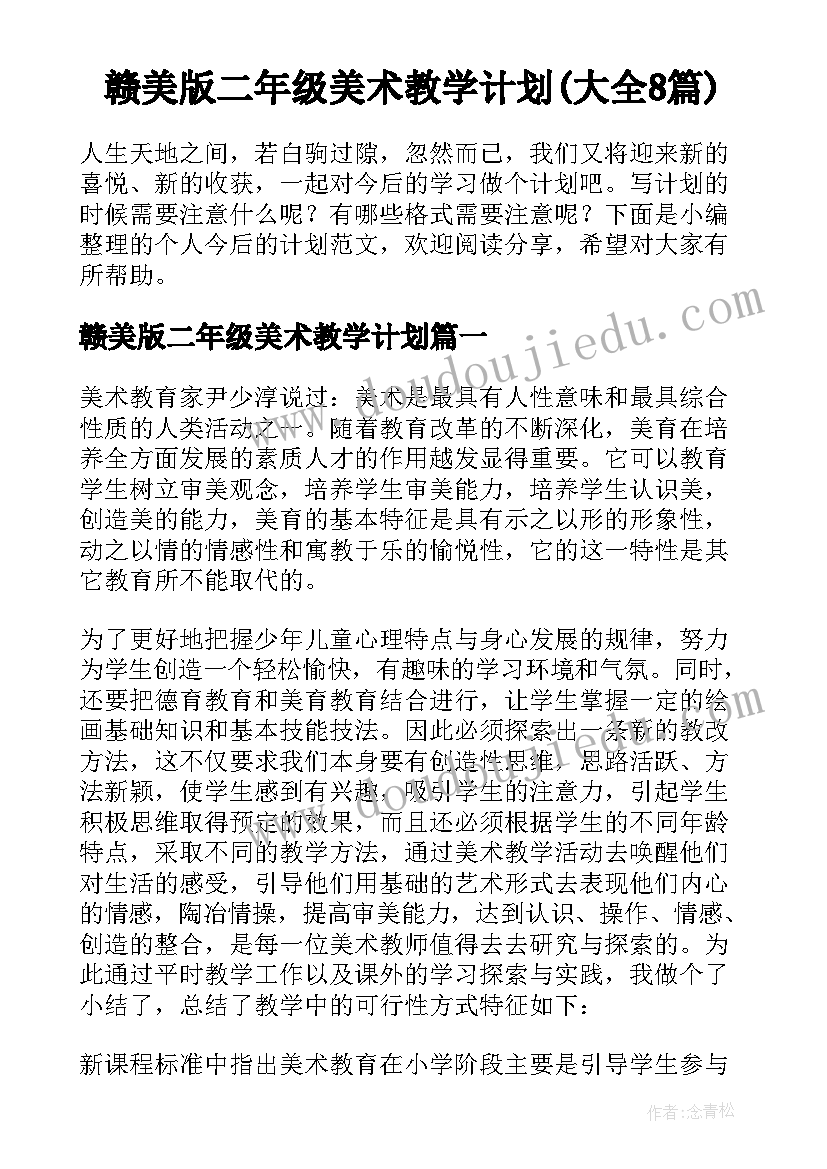 赣美版二年级美术教学计划(大全8篇)