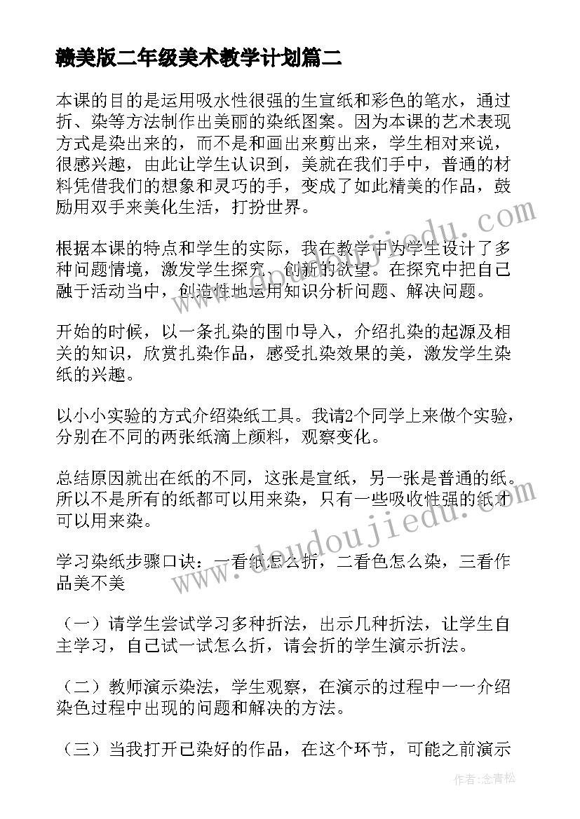 赣美版二年级美术教学计划(大全8篇)