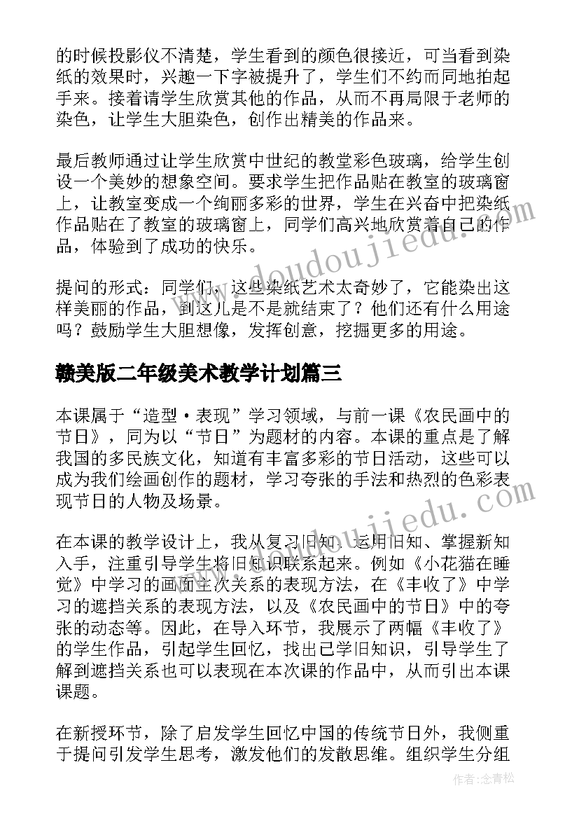 赣美版二年级美术教学计划(大全8篇)