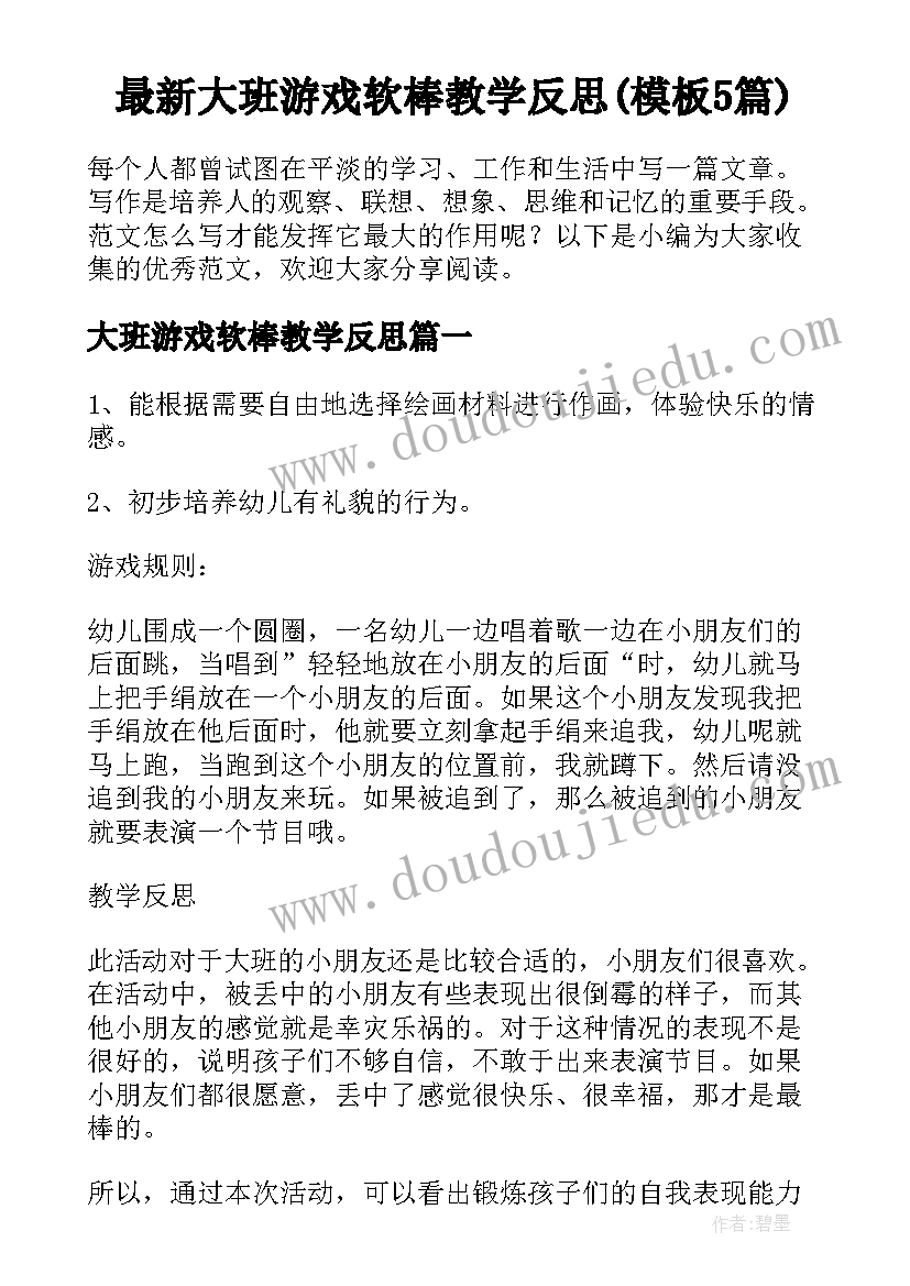 最新大班游戏软棒教学反思(模板5篇)