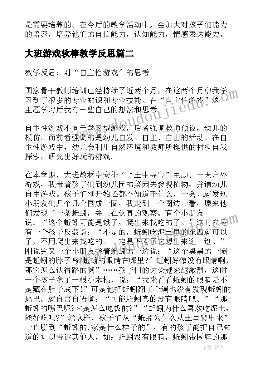 最新大班游戏软棒教学反思(模板5篇)