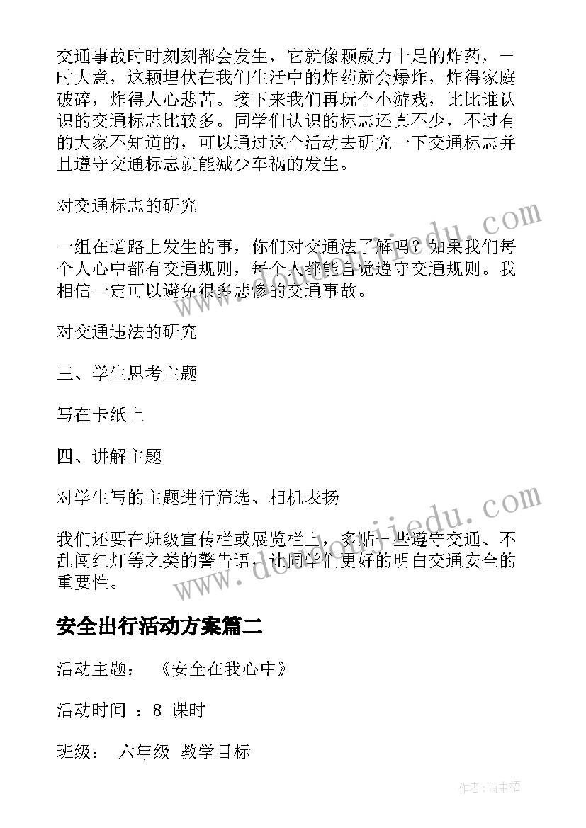 安全出行活动方案(实用5篇)