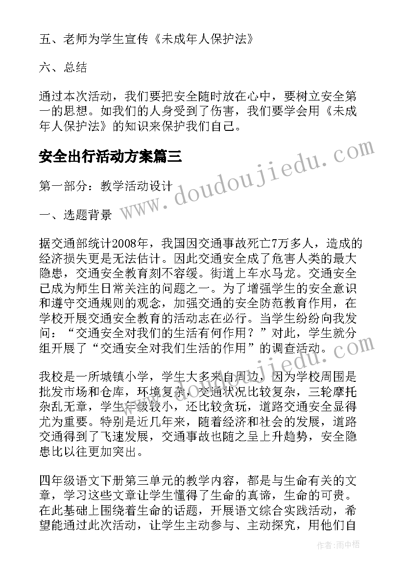 安全出行活动方案(实用5篇)