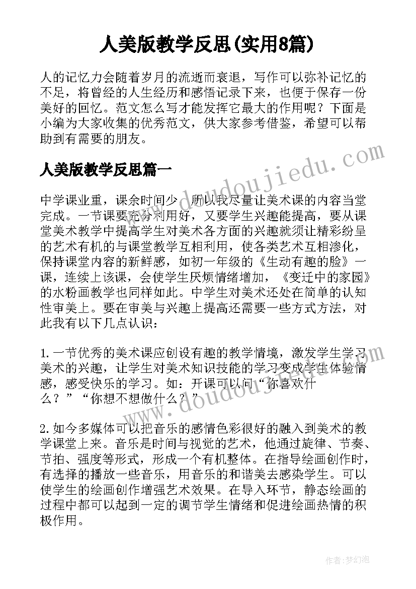 人美版教学反思(实用8篇)