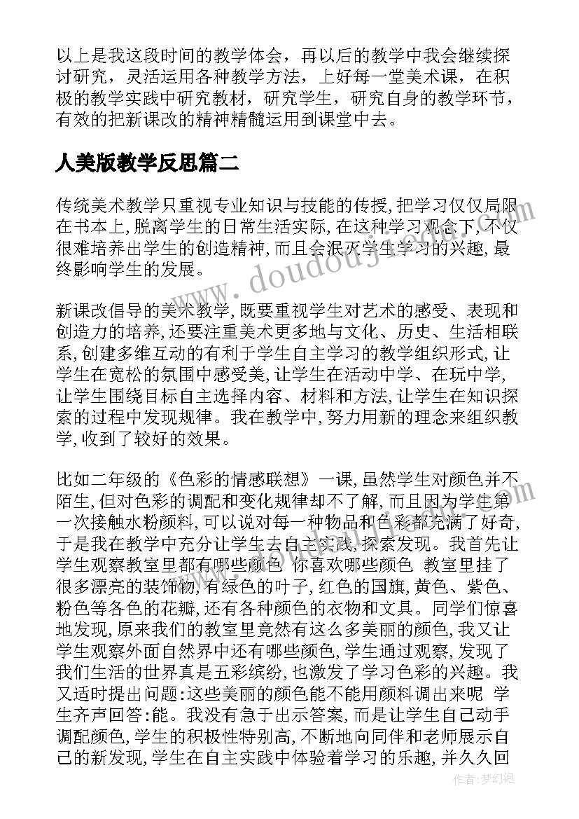 人美版教学反思(实用8篇)