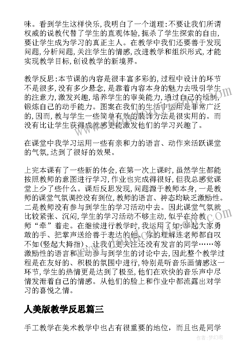 人美版教学反思(实用8篇)