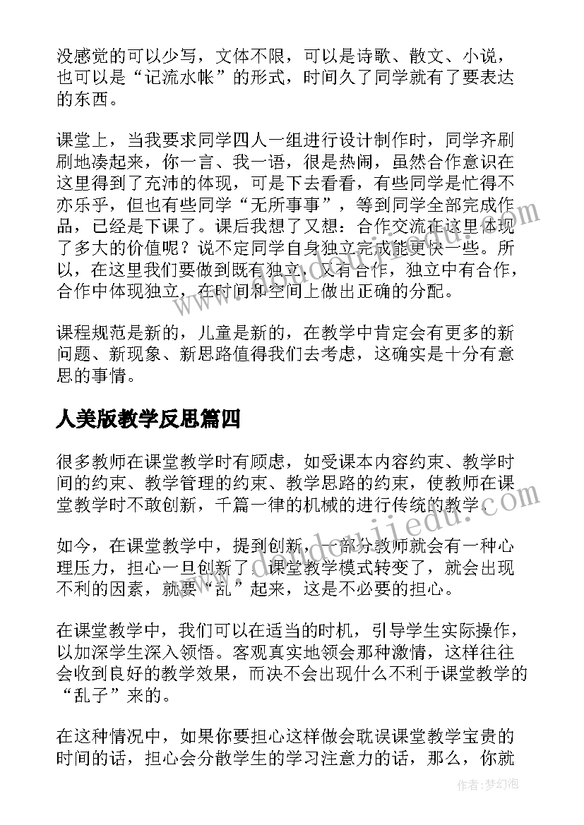 人美版教学反思(实用8篇)