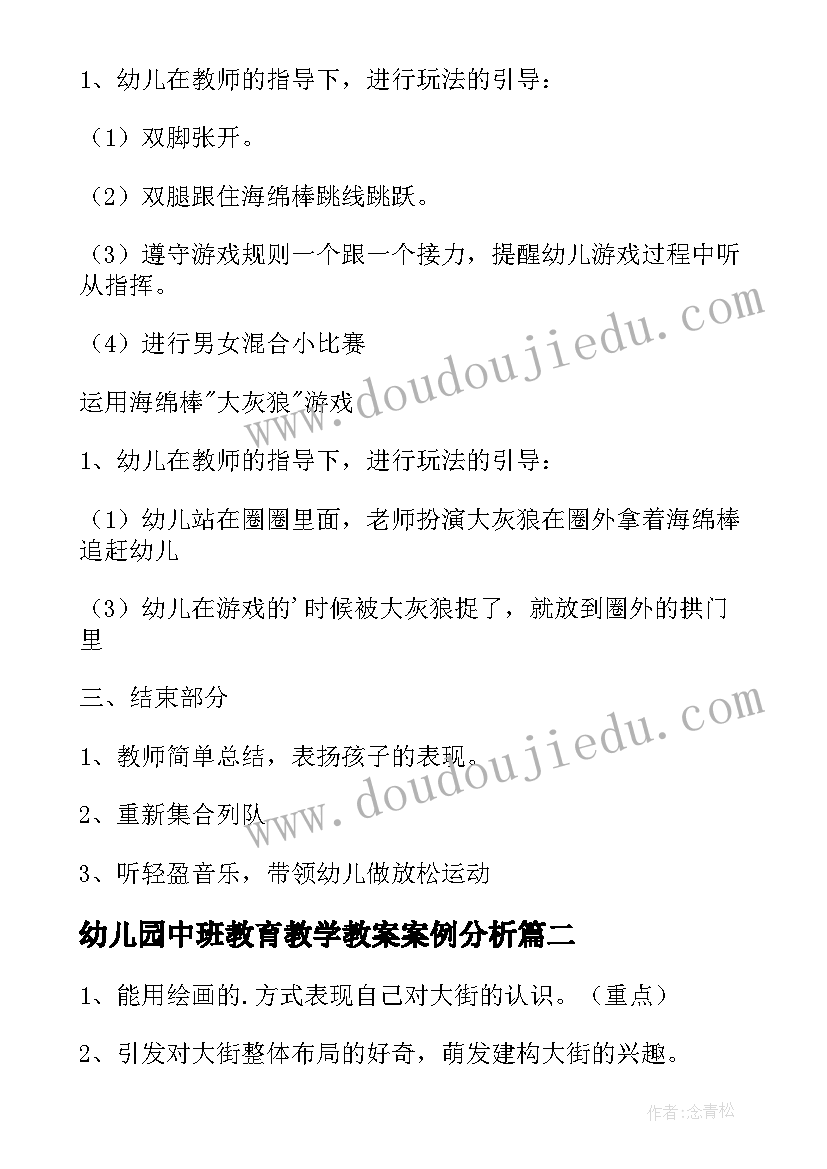 2023年幼儿园中班教育教学教案案例分析(实用9篇)