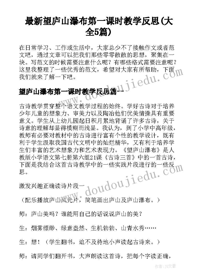 最新望庐山瀑布第一课时教学反思(大全5篇)