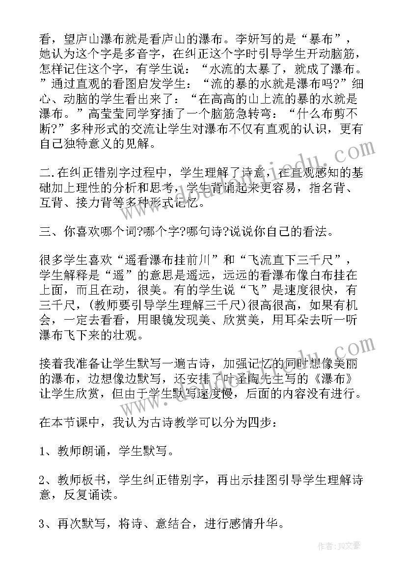 最新望庐山瀑布第一课时教学反思(大全5篇)