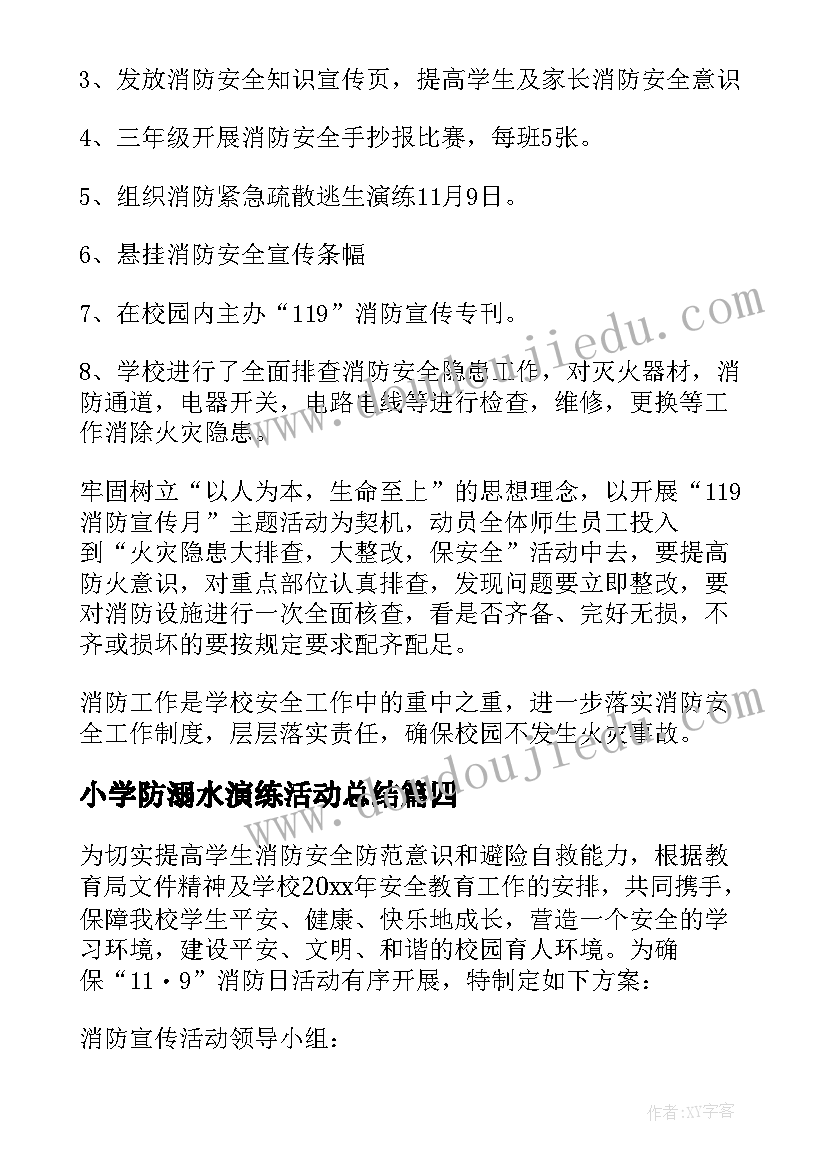 2023年小学防溺水演练活动总结 小学生消防演练活动方案(模板5篇)