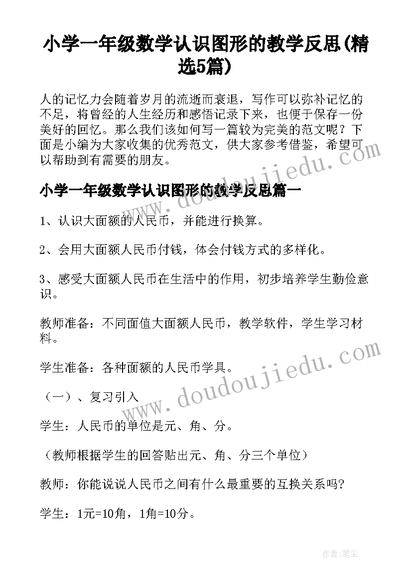 小学一年级数学认识图形的教学反思(精选5篇)