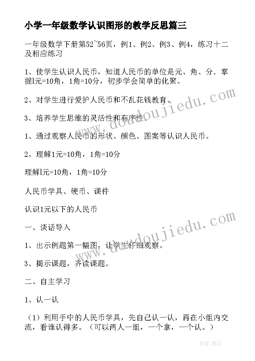 小学一年级数学认识图形的教学反思(精选5篇)