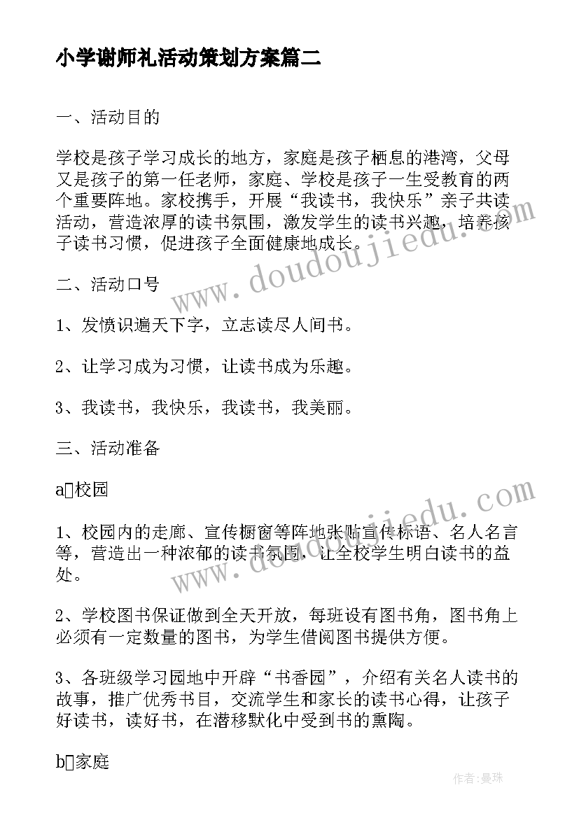 小学谢师礼活动策划方案 小学活动方案(汇总10篇)