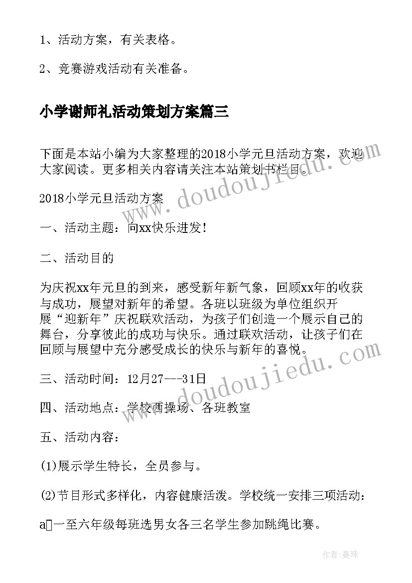 小学谢师礼活动策划方案 小学活动方案(汇总10篇)