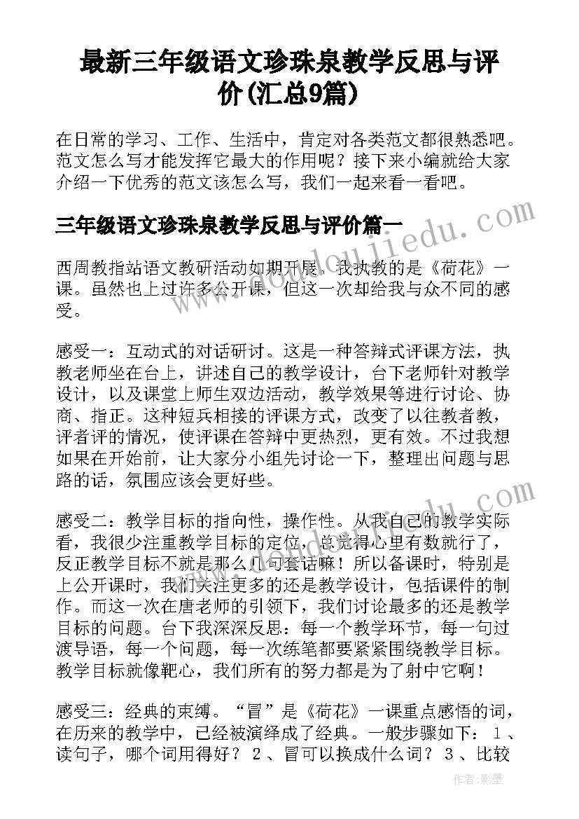 最新三年级语文珍珠泉教学反思与评价(汇总9篇)