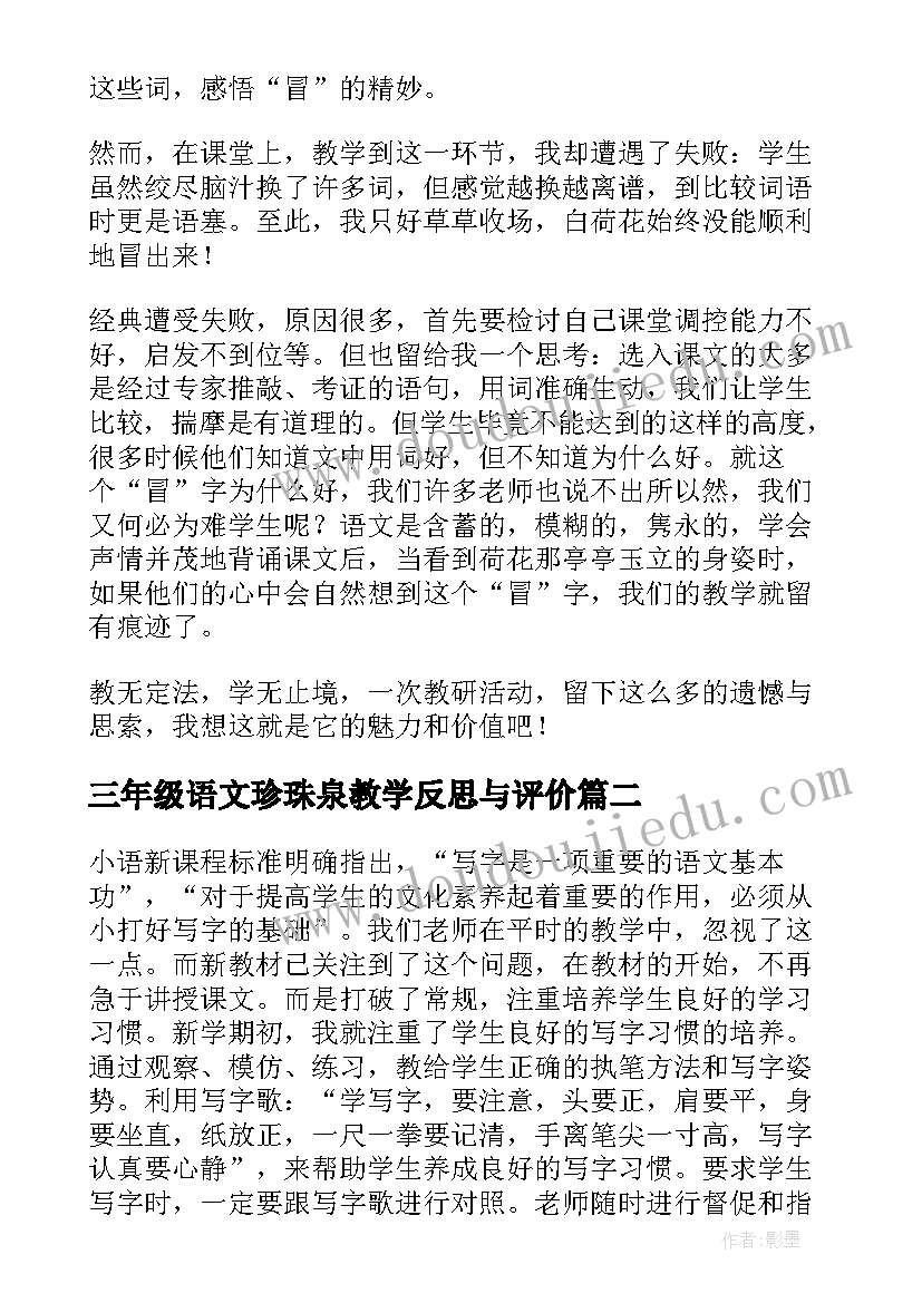 最新三年级语文珍珠泉教学反思与评价(汇总9篇)