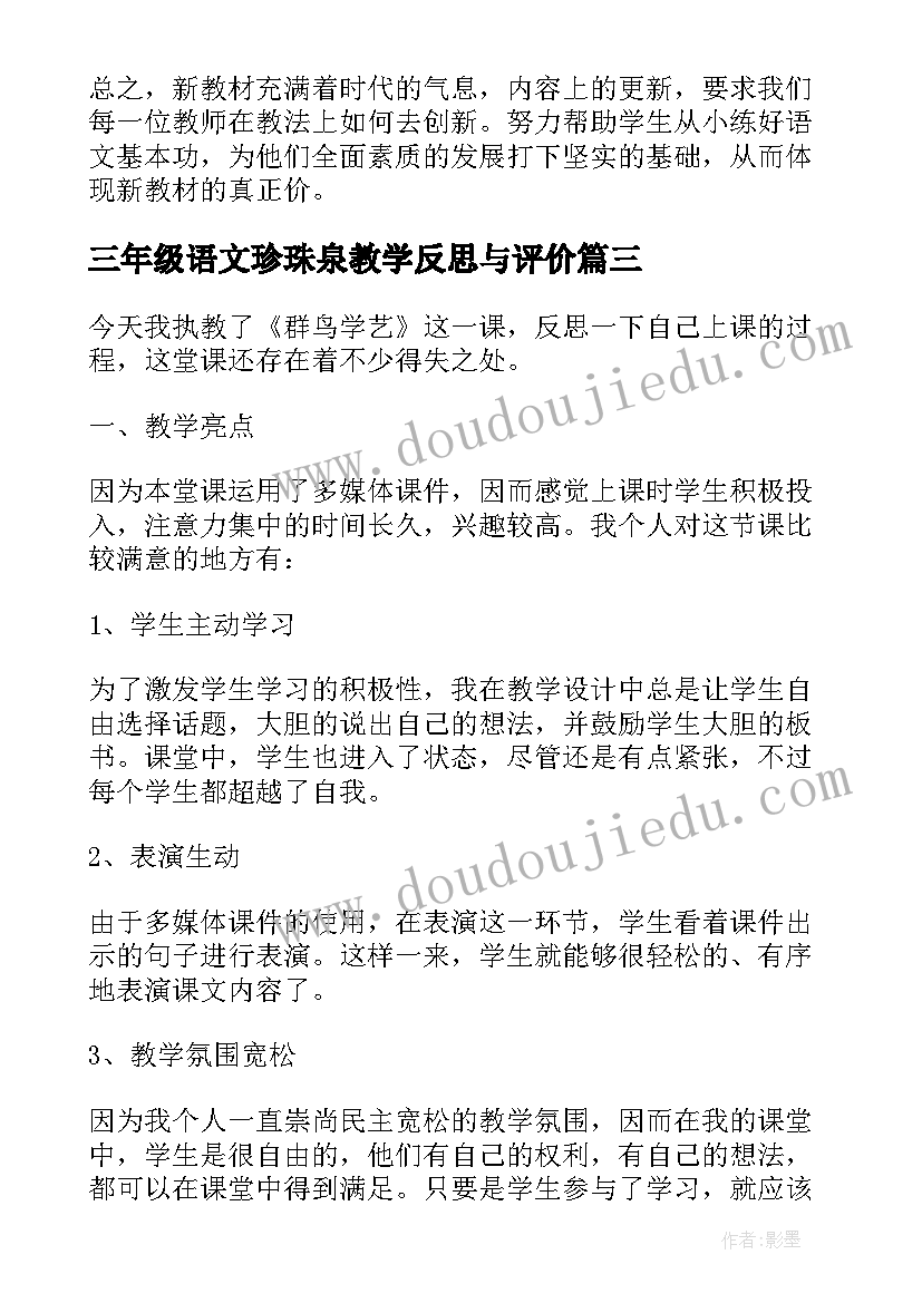 最新三年级语文珍珠泉教学反思与评价(汇总9篇)