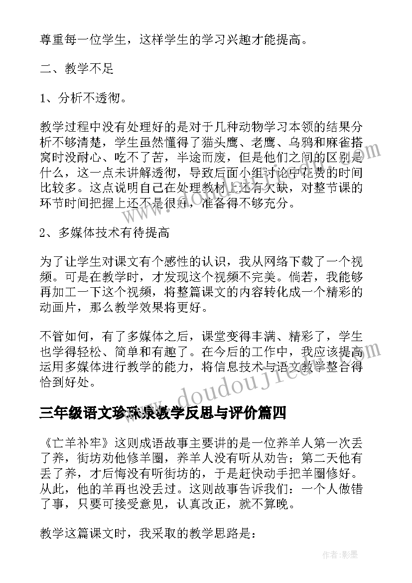 最新三年级语文珍珠泉教学反思与评价(汇总9篇)