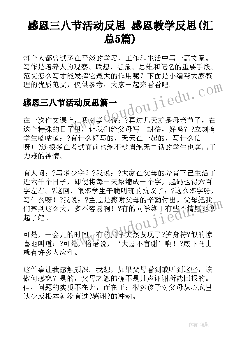 感恩三八节活动反思 感恩教学反思(汇总5篇)