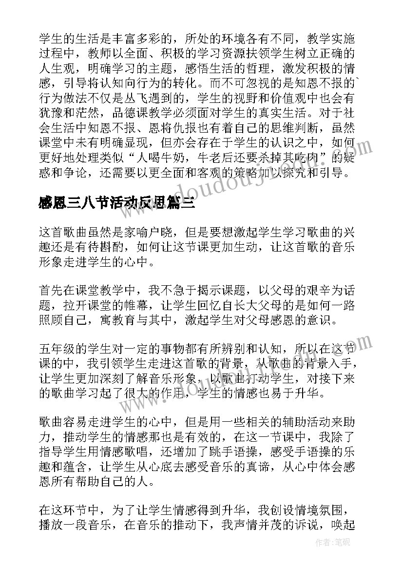 感恩三八节活动反思 感恩教学反思(汇总5篇)