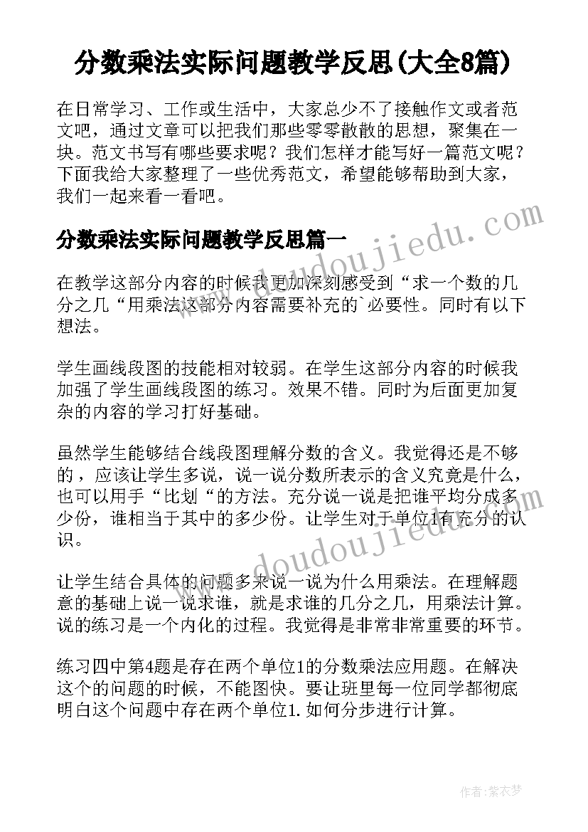 分数乘法实际问题教学反思(大全8篇)