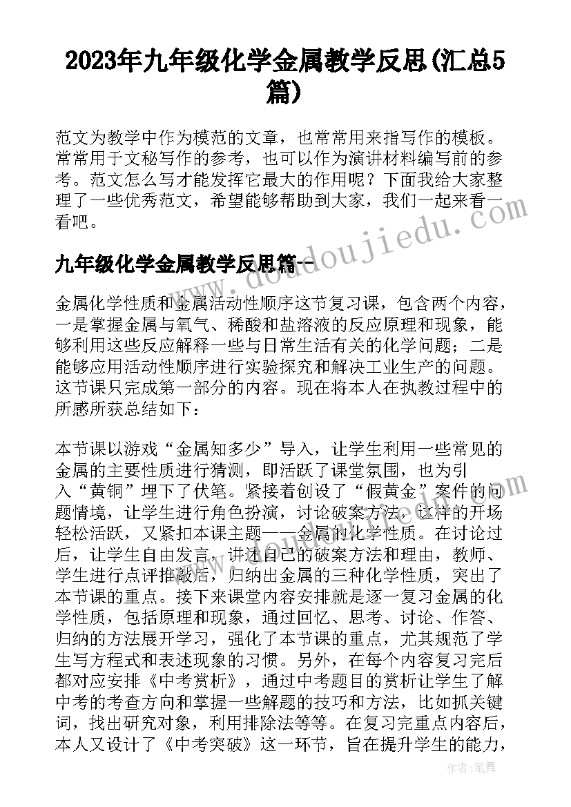 2023年九年级化学金属教学反思(汇总5篇)