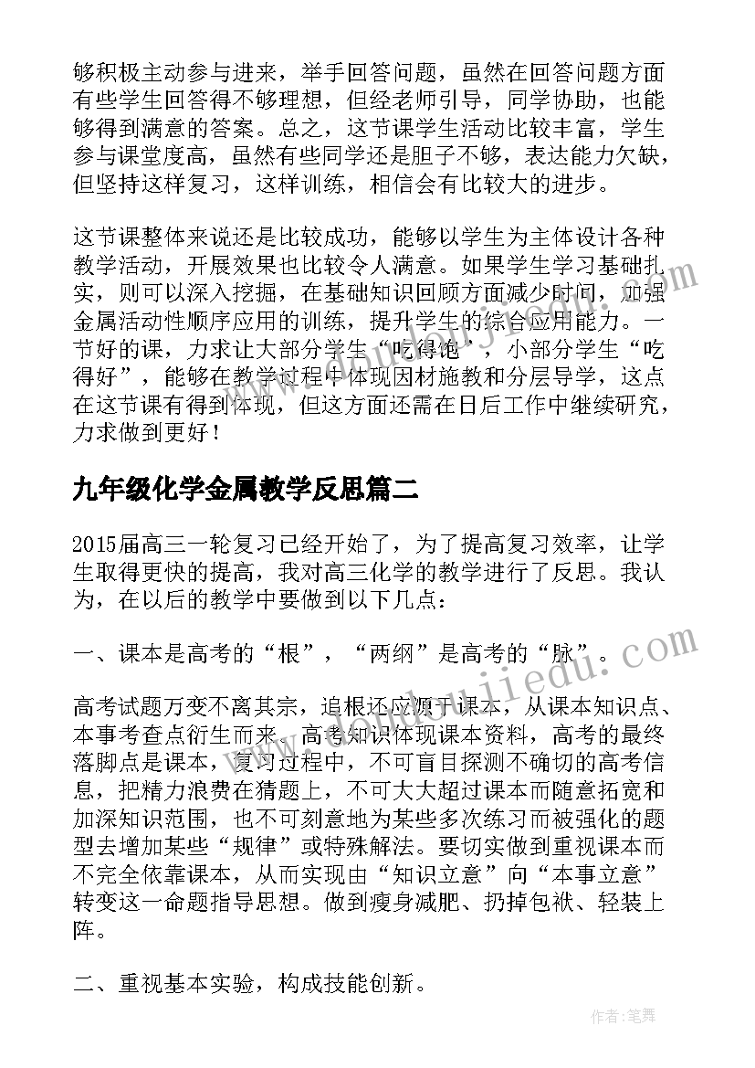 2023年九年级化学金属教学反思(汇总5篇)