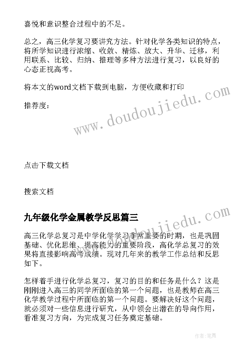 2023年九年级化学金属教学反思(汇总5篇)