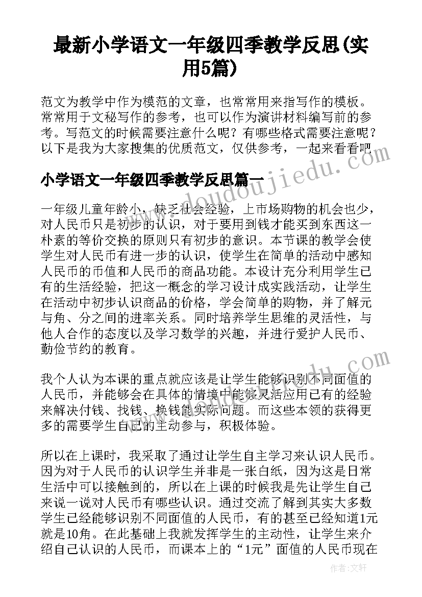 最新小学语文一年级四季教学反思(实用5篇)