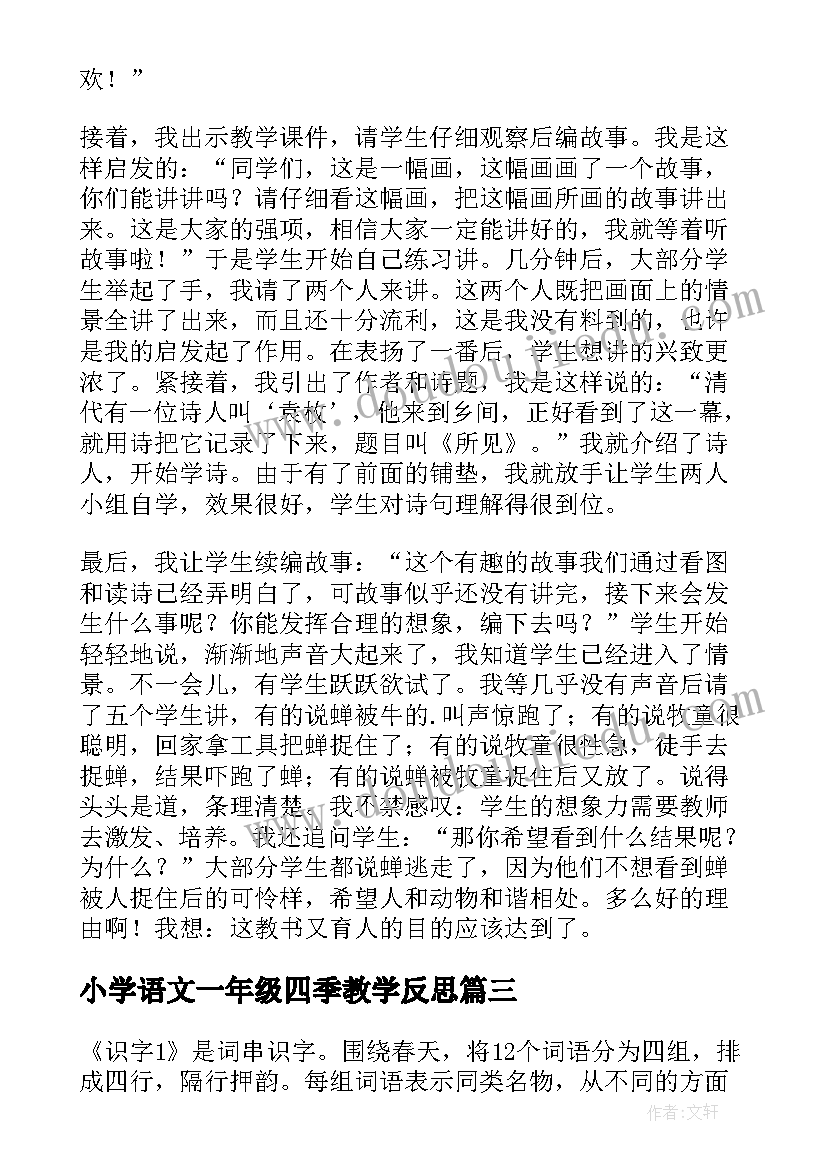 最新小学语文一年级四季教学反思(实用5篇)