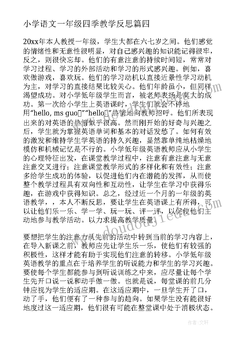 最新小学语文一年级四季教学反思(实用5篇)