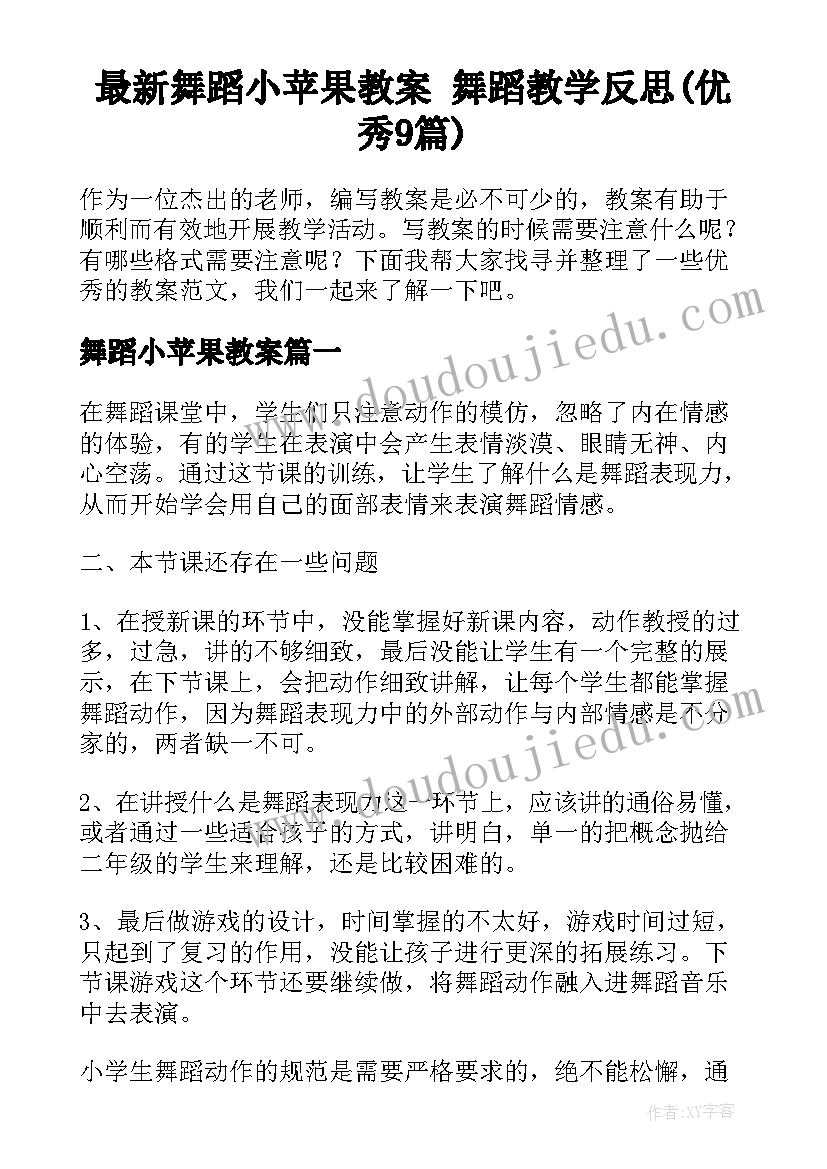 最新舞蹈小苹果教案 舞蹈教学反思(优秀9篇)