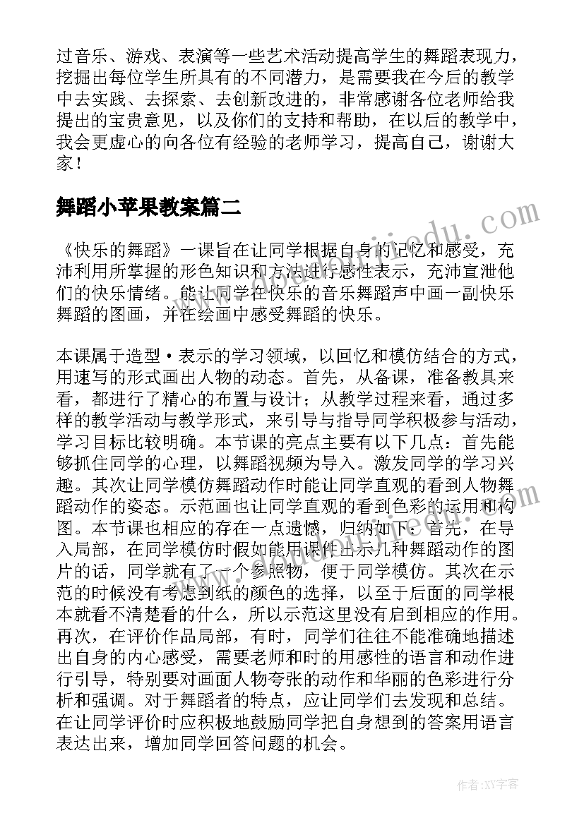 最新舞蹈小苹果教案 舞蹈教学反思(优秀9篇)