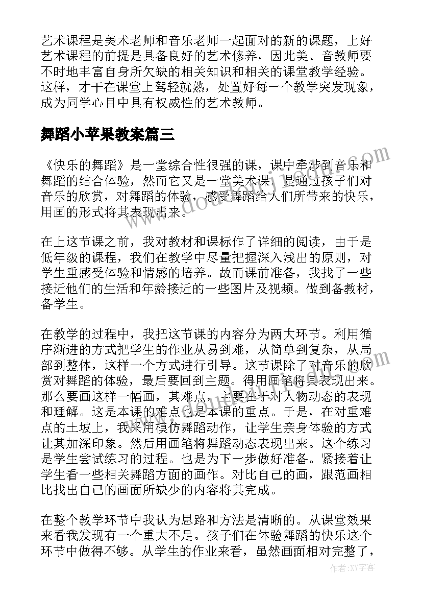 最新舞蹈小苹果教案 舞蹈教学反思(优秀9篇)